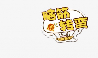 脑筋急转弯（脑筋急转弯5000题爆笑版）