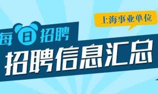 上海事业单位招聘考试怎么准备考试 上海事业单位考试如何备考