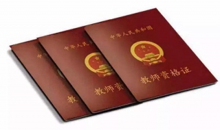 报考教师证有什么条件 报考教师证的条件