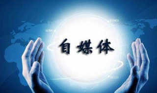 自媒体营销攻略 自媒体营销战略