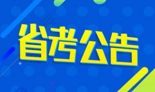 省考和国考的区别 公务员的省考和国考的区别