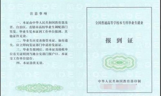 报到证过期了怎么办 报到证过期了怎么办 有什么影响