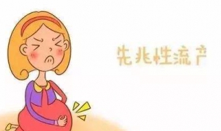 先兆性流产怎么办（有点先兆性流产怎么办）