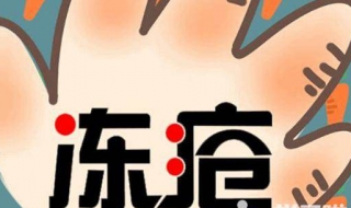 冻疮怎么办 冻疮怎么办能快速好