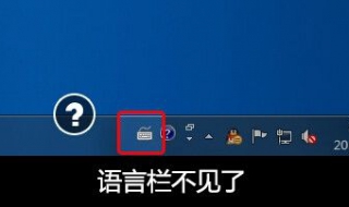 语言栏没了怎么办（语言栏没了怎么办啊）