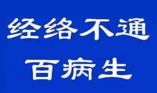 经络不通怎么办（经络不通怎么办 疏通经络）