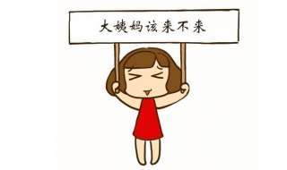 经期推迟怎么办（姨妈推迟了怎么催它来）
