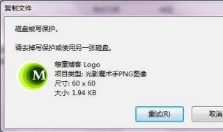 磁盘被写保护怎么办 磁盘被写保护怎样去掉写保护