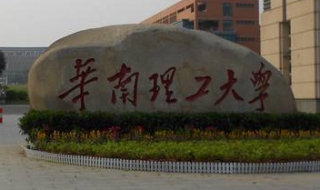 华南理工 华南理工大学在哪个城市