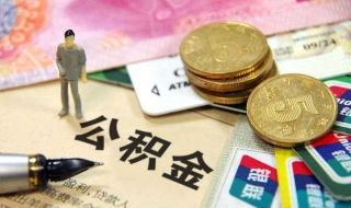 住房公积金提取 住房公积金提取流程