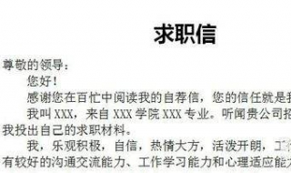 如何写求职信 如何写求职信格式