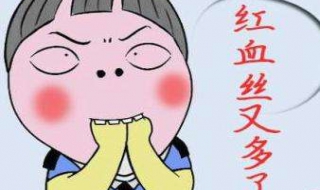 皮肤有红血丝怎么办 皮肤里红血丝怎么回事