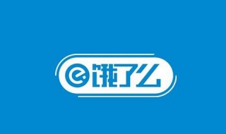 饿了么怎么在线支付（饿了么在线支付用什么付款）