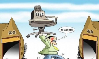 基金经理怎么激励 基金经理怎么激励客户