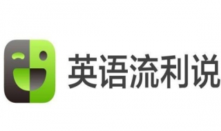 英语流利说怎么使用（英语流利说用英文怎么说）