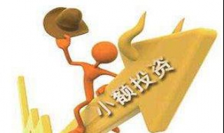 小额投资创业项目分享 小额投资的创业项目
