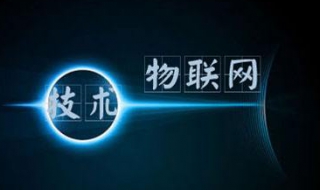物联网认识误区（谈一谈对物联网的认识）