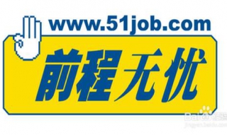 51job前程无忧怎么添加/删除简历照片（51job不小心删了简历）