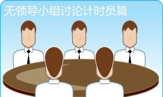 应届生无领导小组面试（学生无领导小组面试）