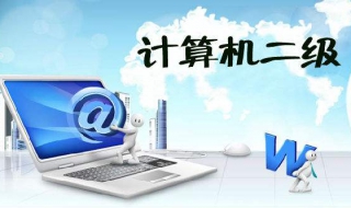 计算机二级考试准备 计算机二级考试在哪里报名