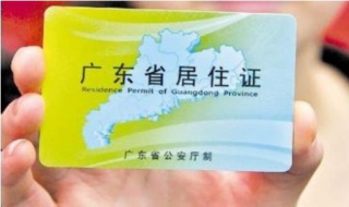 广州居住证怎么办（广州居住证怎么续签）