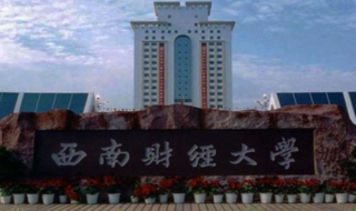 如何设置西南财经大学反向代理 西南财经大学合作办学招生简章