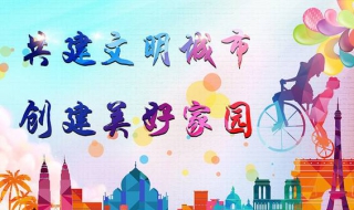 如何创建文明城市（全国文明城市创建标准细则）
