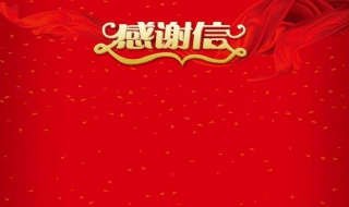 如何回复感谢信 高情商回复感谢的话