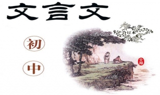 初中文言文翻译题做法（初中文言文翻译题目）