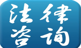 如何回答法律咨询 我想咨询一下法律问题怎么咨询