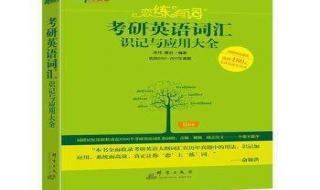 考研英语词汇记忆步骤 考研词汇如何记忆