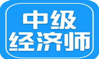 怎么备考中级经济师 怎么备考中级经济师证书