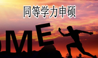 同等学力申硕简介（同等学力申硕简章）