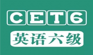 如何准备英语六级 如何准备英语六级知乎