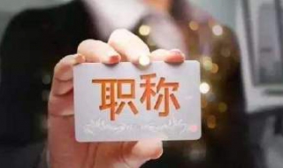 工程技术人员职称评定步骤，走好 工程技术员职称评定总结