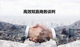 商务谈判的实用技巧，最终实现双赢 商务谈判的实用技巧,最终实现双赢和单赢