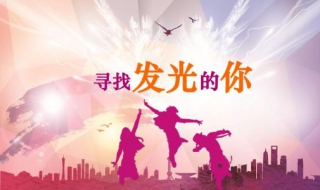 如何加入学生会 如何加入学生会的面试