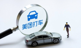 美团打车如何注册 美团打车如何注册账号