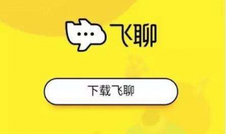 飞聊可以更改ID吗 飞聊怎么注销账号