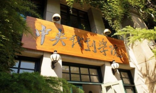 中央戏剧学院应该怎么考 中央戏剧学院应该怎么考进去