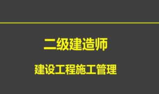 二建考试复习要点（二建考试知识点总结）
