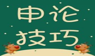 申论答题技巧（乡镇申论答题技巧）