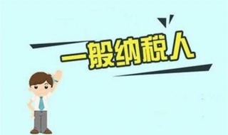 一般纳税人怎样改小规模（一般纳税人怎么改小规模）