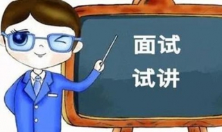 教师资格证面试试讲模板 教师资格证面试试讲模板小学数学