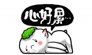 心累的图片（心累的图片伤感）