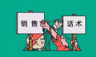 销售技巧话术和禁忌（销售技巧和话术和禁忌）
