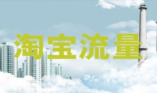 淘宝流量怎么刷