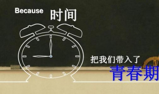 青春期主题教育（青春期主题教育活动）