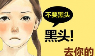 鼻子有黑头怎么去除 鼻子有黑头怎么去除最有效