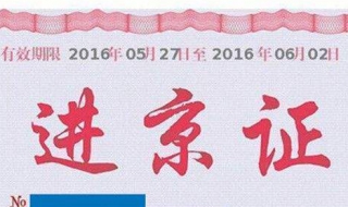 如何在进京证app上办理进京证 办理进京证在哪个app